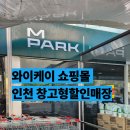 인천 창고형 할인마트 추천 가성비 쇼핑 가능한 와이케이쇼핑몰 창고형 할인마트 방문후기