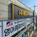 인천간판 늘찬애드) 검암 올인교육학원 시공후기