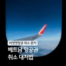 해외항공여행사 | 베트남 항공권 취소 유류할증료 인상 다낭 나트랑 비엣젯 항공 환불 후기