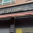 이가영미용실 이미지