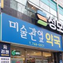 미술관옆약국 이미지