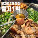 [을지로3가 맛집] 을지1막 막창 후기