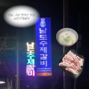 남도수제갈비 - 거제시 서문로5길 24 | 경남 고성 맛집 남도수제갈비 본점 생갈비 솔직후기