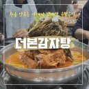 원주 반곡동 키즈존 있는 ‘더본감자탕’, 솔직후기