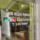 돌로미티아산 이미지