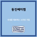 주식회사 동진쎄미켐