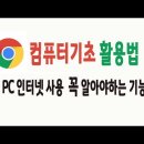(강추) PC 에 구글 크롬 브라우저 설치 활용 동기화 확장프로그램 이용방법 이미지