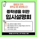 효명고등학교 | ★중학생★을 위한 입시 설명회_대입은 중학교 때부터 시작됩니다