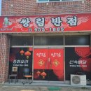 쌍림반점