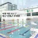 성천로 | 대구 근교 실내 힐링 코스 ㅣ달성군여성문화복지센터 수영장이용 후기와 강좌 정보