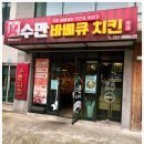 수만바베큐치킨 이미지