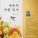 새들의 아침인사---곽영석 동요시집--- 축하드림니다. 이미지