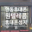 안동휴대폰성지 원텔레콤에서 합리적 조건으로 핸드폰을 바꿔보세요