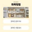 (단기_온라인)정리수납전문가(자격증) 이미지