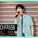 [유튜브:KBS KONG Happy] 빛나는 트로트_ 좋은 걸 어떡해, 엎어치나 메치나 이미지
