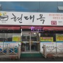 현대옥팔봉점 이미지