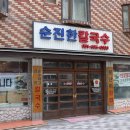 순진한칼국수 이미지