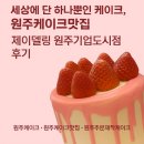 컴인워시&파킹 원주기업도시점 | 원주케이크맛집 제이델링 원주기업도시점 후기