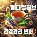 [공지] 메디컬 허브로 시작하는 건강관리: 허브앤하모니 고객님의 감동적인 변화 후기
