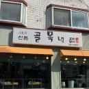 수리산돌솥쌈밥 | 수리산 등산 후 금정역 냉면 맛집 “산본골목냉면”