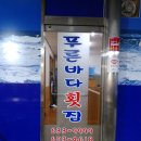 푸른횟집 이미지