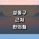 서울 성동구 근처 한의원 정보 유명한곳 추천 잘하는곳 한방병원 침치료 금액 추나 토요일 공휴일 일요일