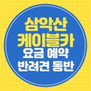 삼악산 케이블카 요금 예약 반려견 동반