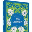 ＜신간＞ 청년 시기의 불안과 고독을 직시하고 성찰과 성장을 이야기한 「청춘 내비게이션」 (아남 카라 저 / 보민출판사 펴냄) 이미지