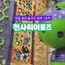 스마일 실내스포츠 | 정읍 실내놀거리 검색 1순위 천사히어로즈 이용 후기