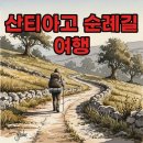 산티아고길 이미지