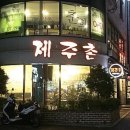 제주촌고깃집 이미지