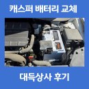 광진상사 | 캐스퍼 AGM60 배터리 업그레이드 교체 대득상사 후기 및 가격