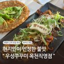 옥천 | 대청호 근처 현지인이 인정한 매운맛 :: 우성쭈꾸미 옥천직영점 후기