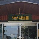 샤브몰 양주점