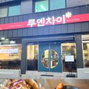 루엔차이
