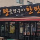 왕돌판구이한판 이미지