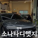 엣지샵 | 광주 랩핑샵 트윈랩, 소나타 디엣지 크롬죽이기 / 랩핑후기