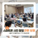 스마트폰 카메라 사진촬영과 보정 | 일자리 디지털안내사 직무 교육 과정 스마트폰 카메라 전문가처럼 사진 촬영부터 보정까지 한번에 배우기!