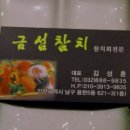 금섬참치