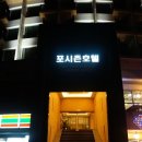 포시즌비치호텔 이미지