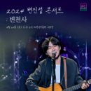 2024 변진섭 전국투어 콘서트:변천사-과천 | 2024 변진섭 전국투어 콘서트 : 변천사 - 과천