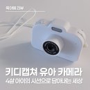 디케이랩 | 유아 카메라 후기｜키디캡쳐 첫 사용기, 아이가 하루 종일 손에서 못 놓는 이유