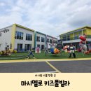 마시멜로키즈풀빌라 | [가평 아기랑 가볼 만한 곳] 가평 풀빌라 가평 사계절 온수풀 키즈펜션 마시멜로 키즈풀빌라 2호 숙박 후기