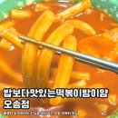 밥보다맛있는떡볶이방이얌 | 밥보다맛있는떡볶이방이얌 오송점 | 매콤 달달한 떡볶이의 정석 맛집