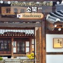 단계초등학교 | 경남 산청 한옥카페 소북, 조용한 분위기 좋은 힐링 카페 추천