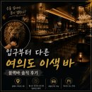 여의도 이색 바(bar) | 유일무이 콘셉트 블랙바 솔직 후기