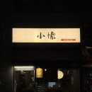 동백3로 | 용인 블루리본 사카바소소 오마카세 후기