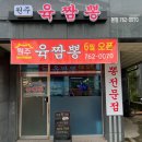 원주육짬뽕 네이버블로그