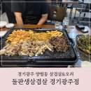 양벌2리 (옥내1) | 양벌동 오리고기 맛집 돌판생삼겹살 경기광주점