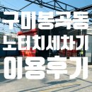 구미 봉곡동 노터치 자동세차기 이용후기